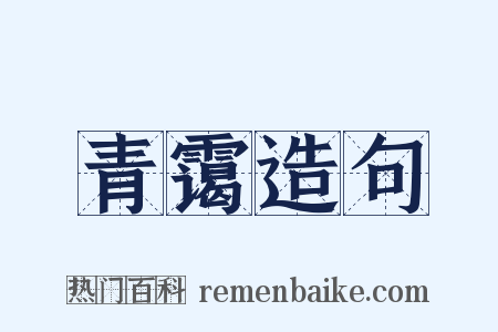 青霭造句是什么意思的图片